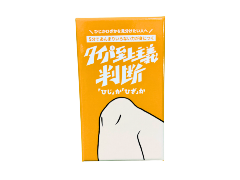 タイパ至上主義判断「ひじ」か「ひざ」かの画像
