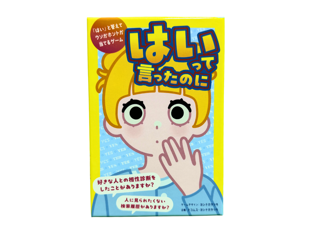 はいって言ったのにの画像