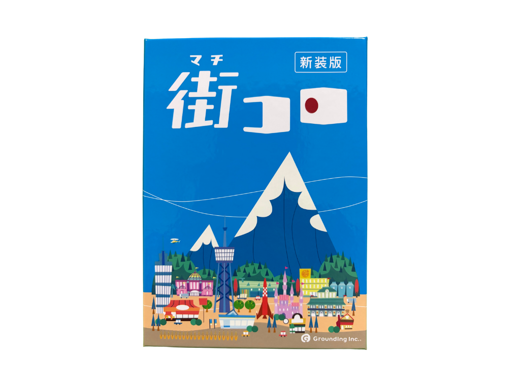 街コロの画像