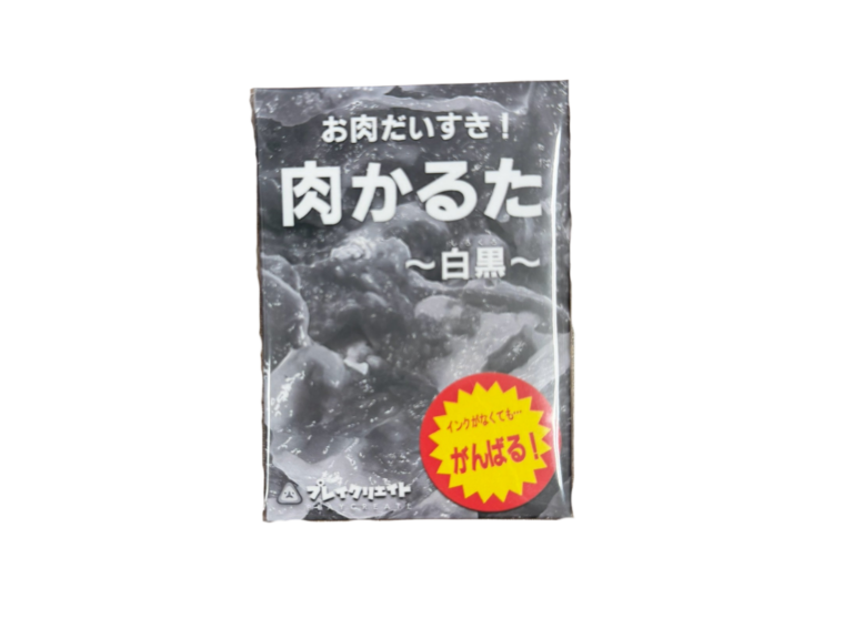 肉カルタ　〜白黒〜の画像