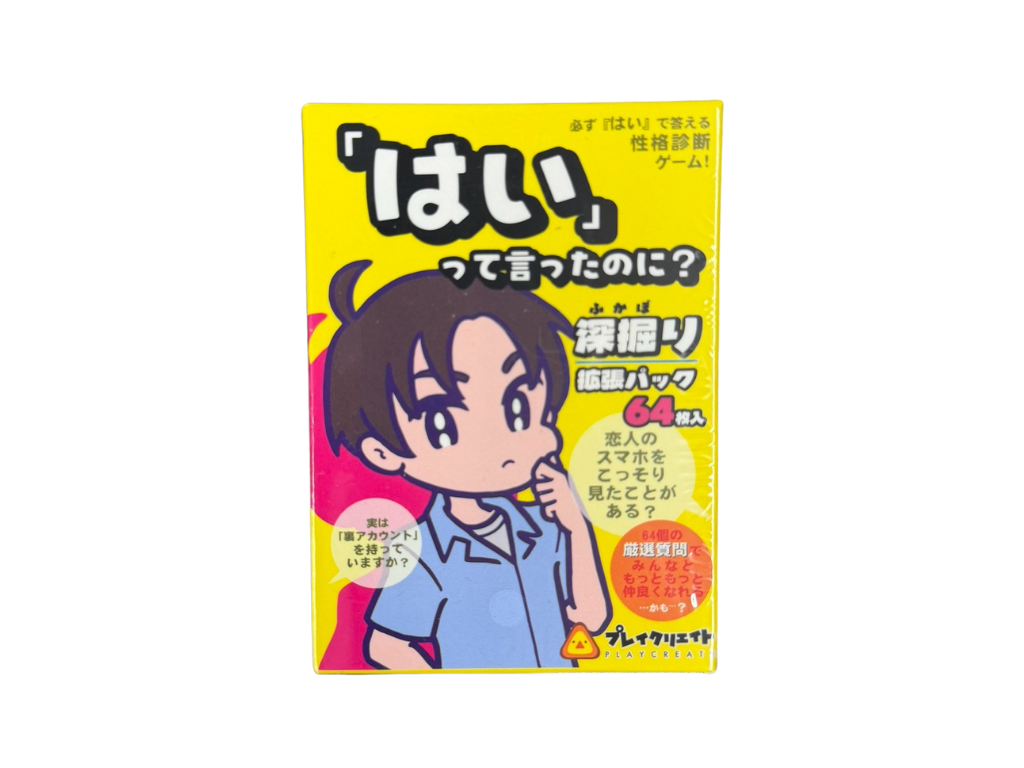 「はい」って言ったのに？　深堀り拡張パックの画像