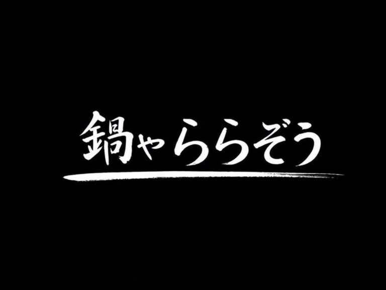 【スポンサー紹介】鍋やららぞう様にご支援いただきましたの画像