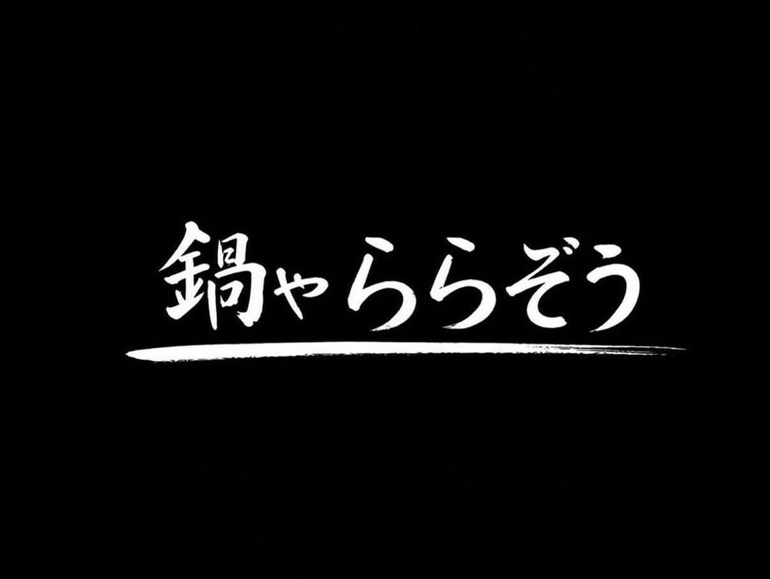 鍋やららぞう