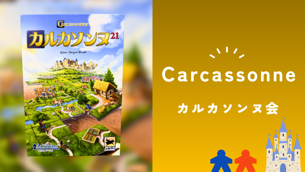 カルカソンヌ会の画像