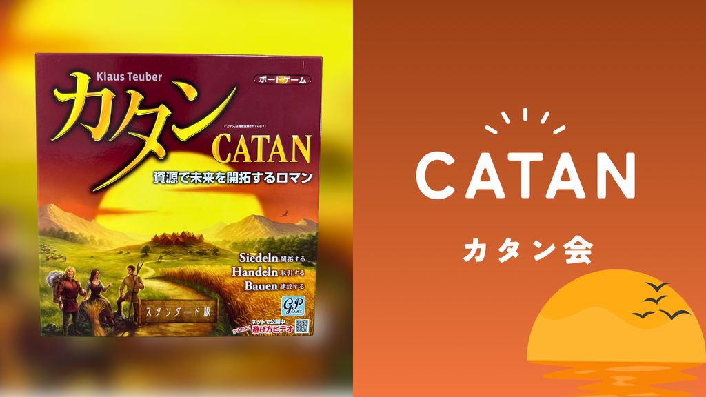 カタン会の画像
